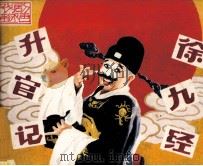 戏剧连环画  徐九经升官记（1982 PDF版）