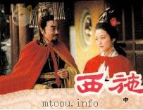 西施  中（1985 PDF版）