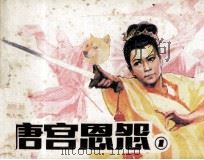 唐宫恩怨 第1集 1985 PDF电子版封面 81112486 谭秋莲改编;侯春洋,陆华,裴向春,刘斌昆,金稼仿绘画
