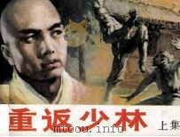 重返少林 上 1985 PDF电子版封面 80911690 刘孟洪原著;文刃编文;关东邨,学聪绘画