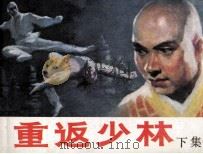 重返少林  下（1985 PDF版）
