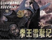 拳王雪耻记 中 1985 PDF电子版封面 820013 残墨原著;张世刚改编;瑞林,瓒明,盛平,沈如绘画