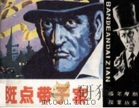 斑点带子案 1985 PDF电子版封面 8373394 竺乾华改编;林滨帆绘画