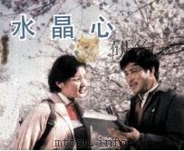 电影连环画册 水晶心 1983 PDF电子版封面 80611968 晓黎改编