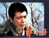 电影连环画册  犟小子（1983 PDF版）