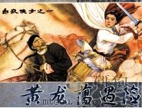 白衣侠女之一  黄龙荡遇险（1984 PDF版）