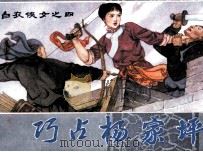 白衣侠女之四  巧占杨家坪（1984 PDF版）