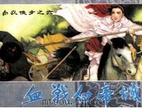 白衣侠女之六  血战白帝城（1984 PDF版）