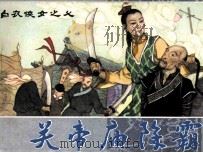 白衣侠女之七 关帝庙除霸 1984 PDF电子版封面 180896 王占君原著;刘军凤改编;刘建平,尚金声绘画