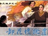 白衣侠女之八  卸花坡跳崖（1984 PDF版）