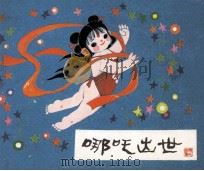 哪吒出世（1984 PDF版）