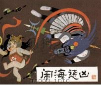 闹海惩凶（1984 PDF版）