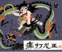 痛打龙王 1984 PDF电子版封面 8087828 周楞伽原著者;王计祥改编者;刘业通绘画者