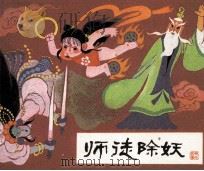师徒除妖（1984 PDF版）