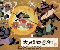 大战四金刚 1984 PDF电子版封面 8087830 周楞伽原著者;王计祥改编者;叶洪峰绘画者