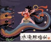 水淹陈塘关（1984 PDF版）