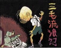 三毛流浪记 3 1986 PDF电子版封面 82601592 张乐平原著;大平,小平编绘