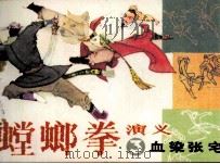 螳螂拳演义 3 血染张宅 1984 PDF电子版封面 8332344 张炳斗原著;张振和改编;于守尤绘画