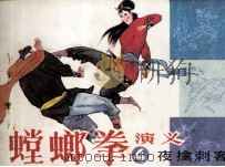 螳螂拳演义  4  夜擒刺客（1985 PDF版）