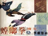 螳螂拳演义  8  乔装惩凶（1985 PDF版）