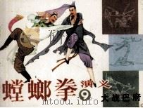 螳螂拳演义  9  大战巴府（1985 PDF版）