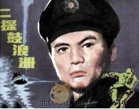 二探鼓浪洲 1984 PDF电子版封面 83533024 李言明编文;徐晓平绘画