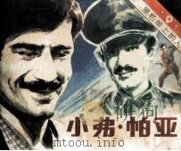黑名单上的人  9  小弗·帕亚（1983 PDF版）