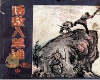 海啸  中  诱敌入草滩（1985 PDF版）