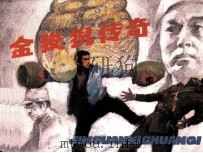 金狻猊传奇（1987 PDF版）