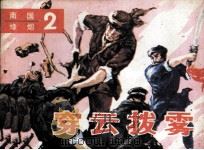 南国烽烟二  穿云拨雾（1987 PDF版）