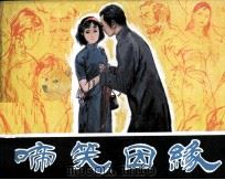 啼笑因缘 1981 PDF电子版封面 8156162 张恨水原著;郁茹改编;刘国辉绘画