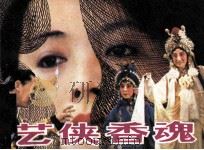 艺侠香魂（1988 PDF版）