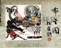 敦煌壁画故事连环画 布金园 1984 PDF电子版封面 8096975 谢宠改编;戴敦邦,谢春彦,王中秀,任剑坤绘画