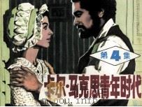 卡尔·马克思青年时代  第4集（1983 PDF版）