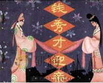 钱秀才迎亲（1983 PDF版）