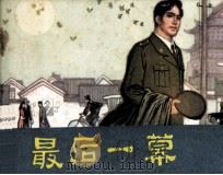 最后一幕（1980 PDF版）