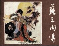 苏三内传 1987 PDF电子版封面 80882402 刘郁瑞原著;卢怡,艾明改编;卢葆桐绘画