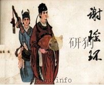 谢瑶环 1964 PDF电子版封面 81171776 田汉原著;刘光改编;宗静草,宗静风绘画