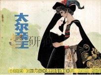 太尔亲王（1981 PDF版）