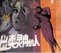 出卖灵肉的人（1981 PDF版）
