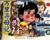 万里寻母记  上（1984 PDF版）