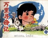 万里寻母记  中（1985 PDF版）