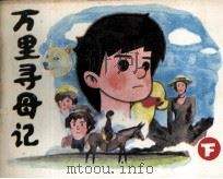 万里寻母记  下（1985 PDF版）