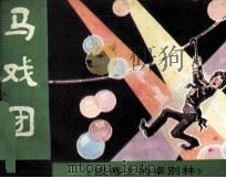 马戏团（1985 PDF版）