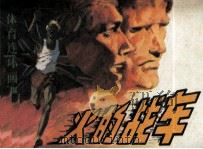 火的战车（1984 PDF版）