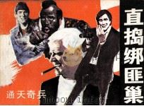 真捣绑匪巢（1985 PDF版）
