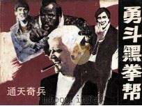 勇斗黑拳帮（1985 PDF版）