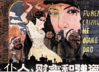 仆人、财主和强盗（1981 PDF版）