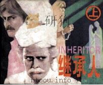 继承人  上（1986 PDF版）