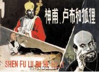 神甫、卢布和狐狸（1980 PDF版）
